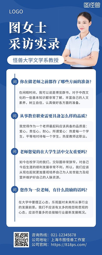 简约蓝色大学教授人物采访营销长图