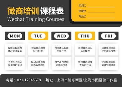 黑色黄色简约几何微商培训课程表
