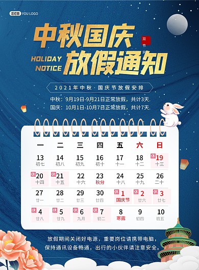 中秋国庆双节同庆放假通知大气印刷海报