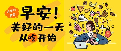 早安美好一天吃货的日常黄色公众号封面首图