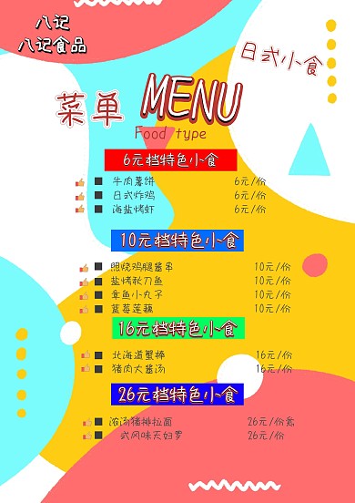 卡通风格日式菜单
