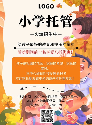 卡通风格小学托管招生宣传海报