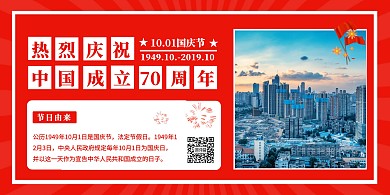喜迎国庆70周年纪念日红色横版海报