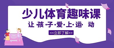 少儿体育创意宣传招生辅导公众号封面