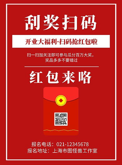 红色背景刮奖扫码简约宣传海报
