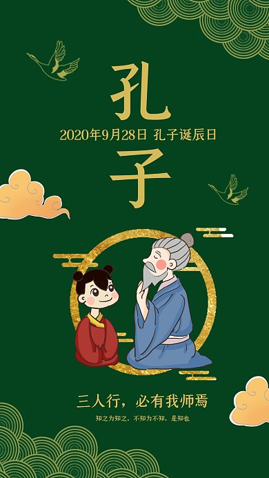 绿色简约孔子诞辰日手机海报