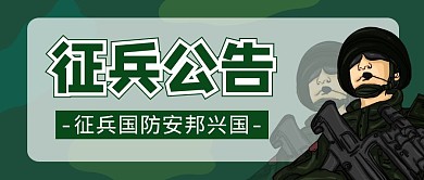 征兵公众号首图