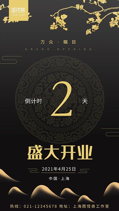 开业活动倒计时宣传黑金古风风格手机海报