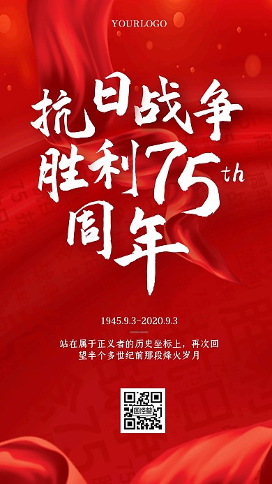 小节日红色大气中国抗日战争胜利纪念日海报