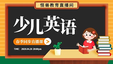 创意插画少儿英语直播间课程封面