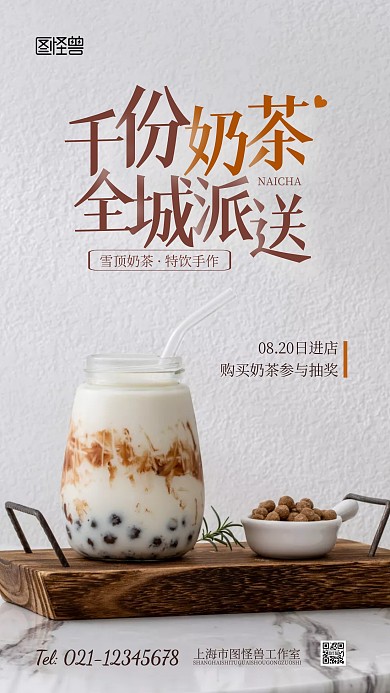 奶茶活动抽奖活动摄影图海报