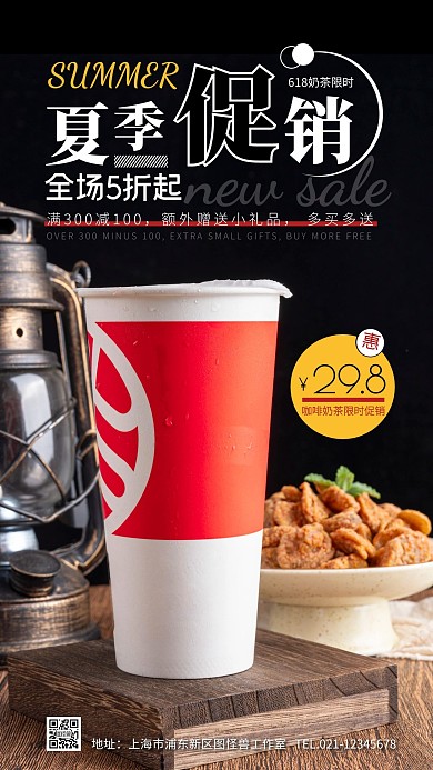 618夏季奶茶促销创意风摄影图海报