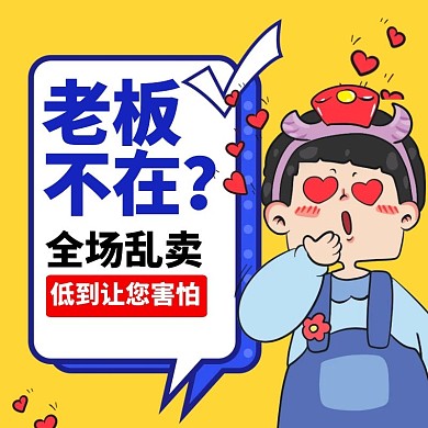 老板不在促销创意主图banner直通车
