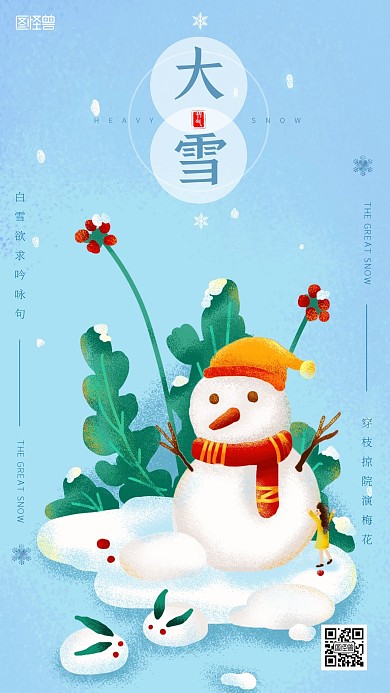 大雪卡通借势营销手机海报