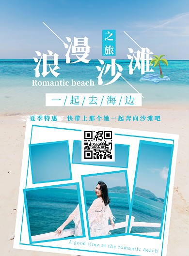 简约浪漫沙滩背景旅游海报	