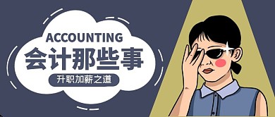 会计那些事创意简约公众号封面首图