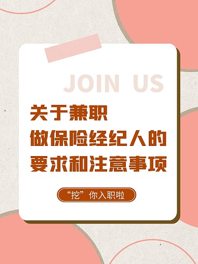 保险公司经纪人招聘宣传小红书封面