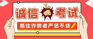 红色诚信考试微信公众号首图封面
