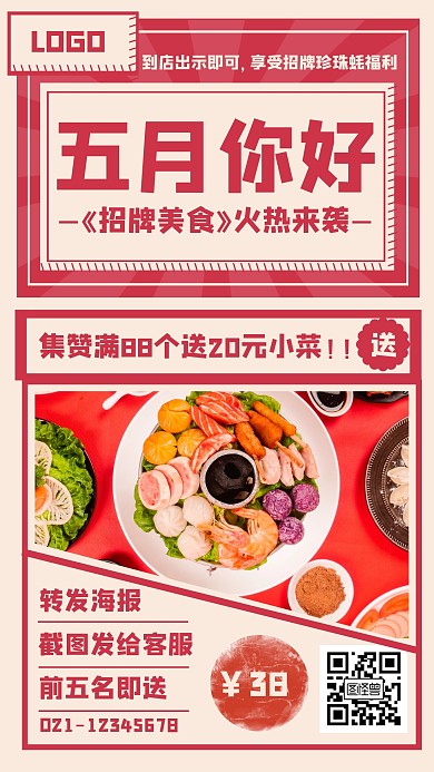红色简约五月你好美食集赞转发海报
