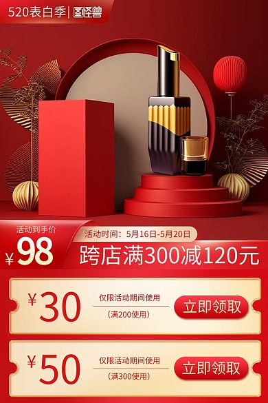 红色520告白季美妆促销主图直通车