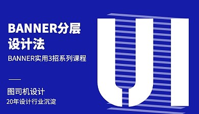 BANNER分层设计法课程封面