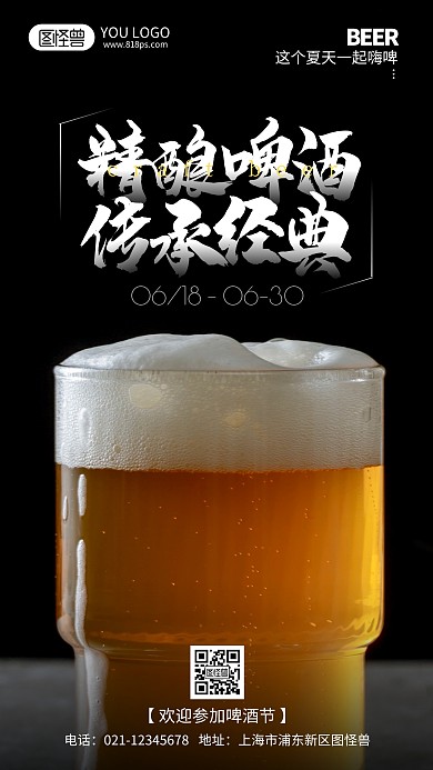 精酿啤酒节活动摄影风手机海报