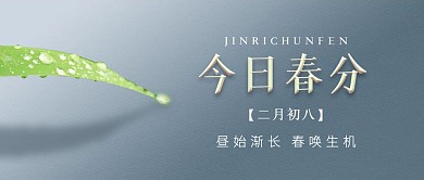春分节气祝福绿色简约公共号首图