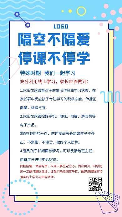 防疫抗疫情期间学习教育培训通知海报