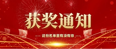 获奖通知公众号首图