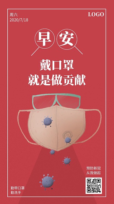 戴好口罩预防新冠早安简约红色日签
