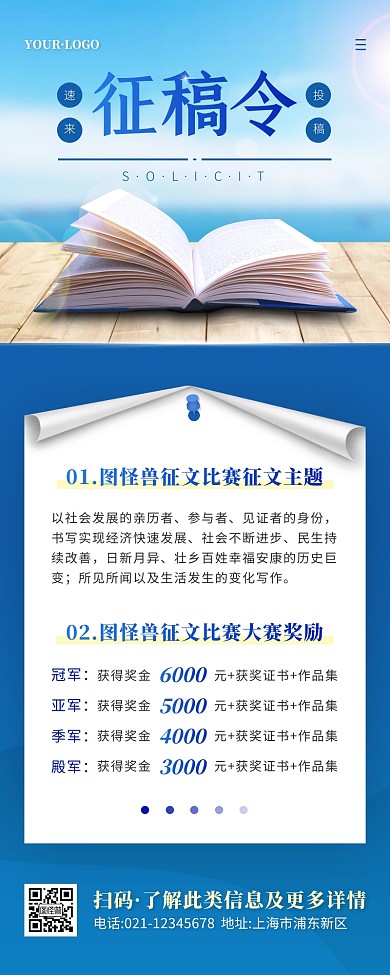 简约风蓝色白色投稿项目征集营销长图