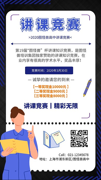 讲课竞赛黑色简约手机海报