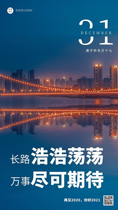 摄影风城市再见2020你好2021日签