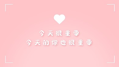 简约粉色文字可爱风电脑桌面