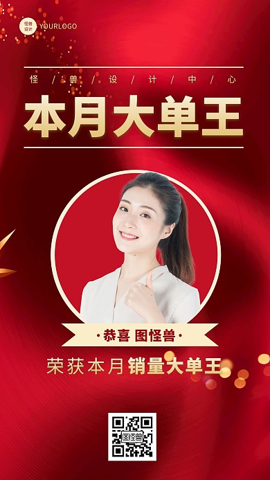 红色简约大气销售业绩贺报人物手机海报