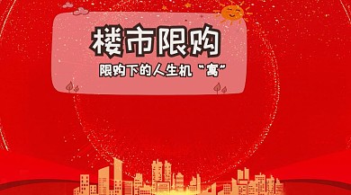 楼市限购新政红包公众号封面