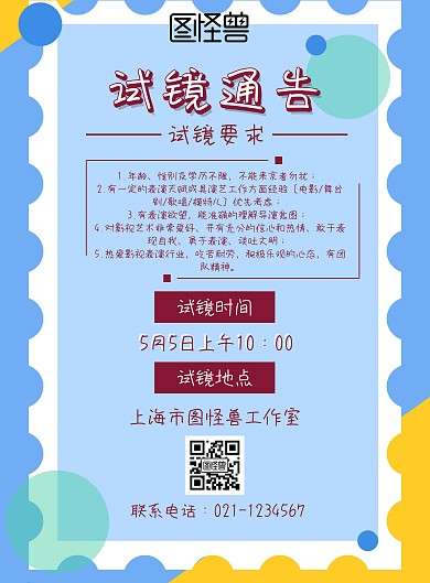 试镜通告宣传海报