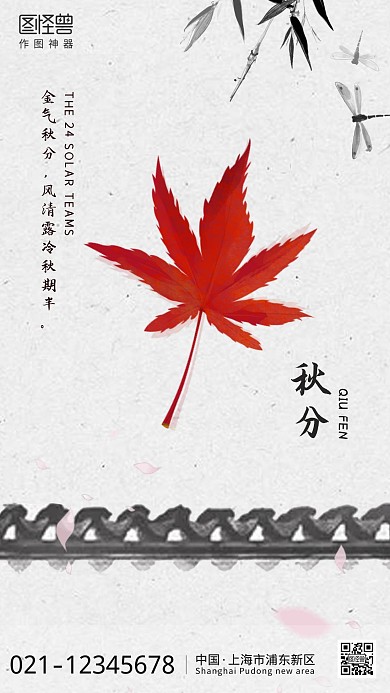 秋分节气祝福枫叶古风风格手机海报