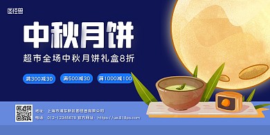 蓝色简约中秋节超市月饼促销活动横版海报