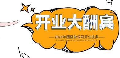 企业开门红开业展板