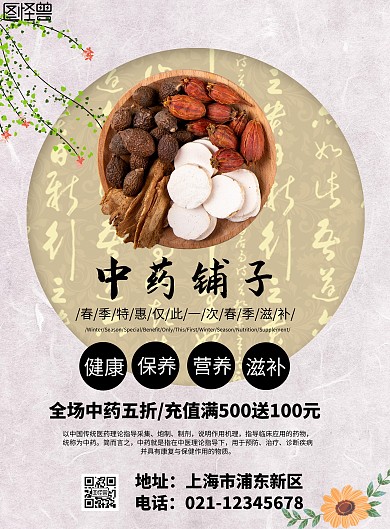 创意古风中药铺子促销印刷海报