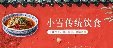 中国风小雪传统饮食公众号封面首图