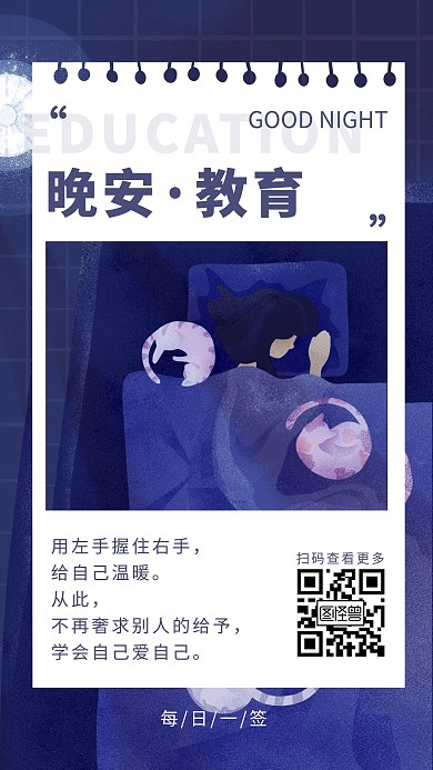 励志晚安教育日签