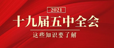 十九届五中全会精神简约公众号封面首图