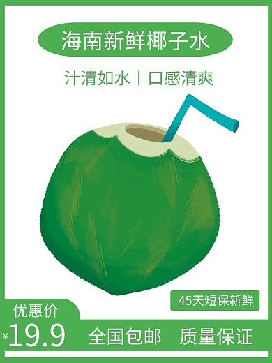 椰子水绿色简约时尚电商直通车