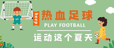 绿紫色地线足球运动健身红包公众号封面