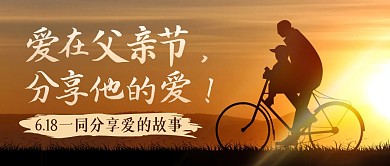 父爱故事分享公众号首图封面