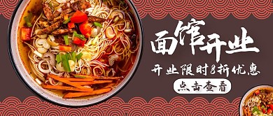 公众号封面面馆开业通用大气美食餐饮