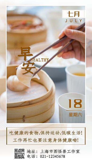 健康养生饮食蒸饺食物早安日签