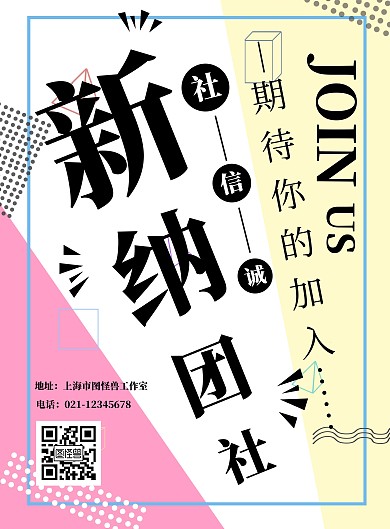 简约诚信社团招新海报	